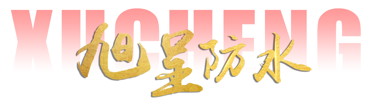 潍坊市旭呈防水材料有限公司&nbsp;